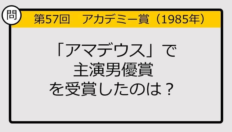 【アカデミー賞クイズ】第57回「アマデウス」で主演男優賞を受賞したのは？