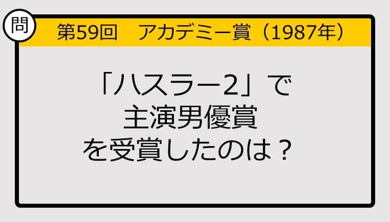 【アカデミー賞クイズ】第59回「ハスラー2」で主演男優賞を受賞したのは？