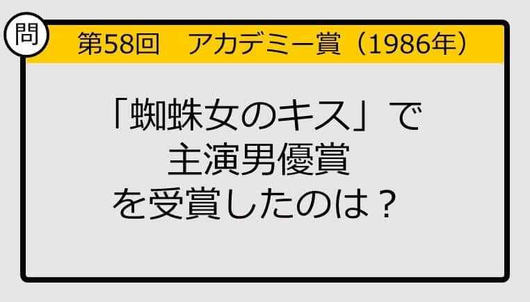 【アカデミー賞クイズ】第58回「蜘蛛女のキス」で主演男優賞を受賞したのは？