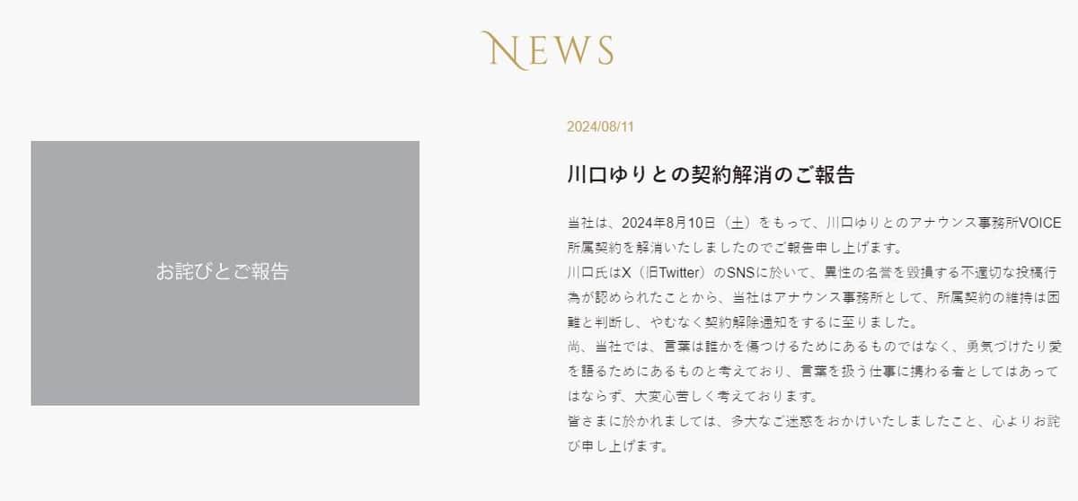 所属事務所による「川口ゆりとの契約解消のご報告」