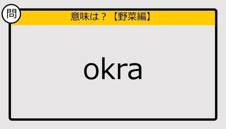 【この英単語の意味は？】okra