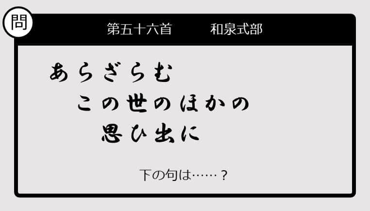 【この句の続きは？】あらざらむ　この世のほかの　思ひ出に......