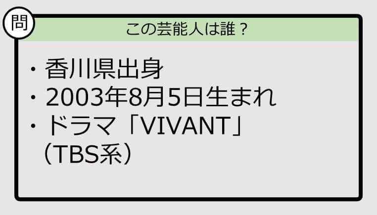 【芸能人プロフクイズ】03年生まれ、香川県出身の芸能人は誰？