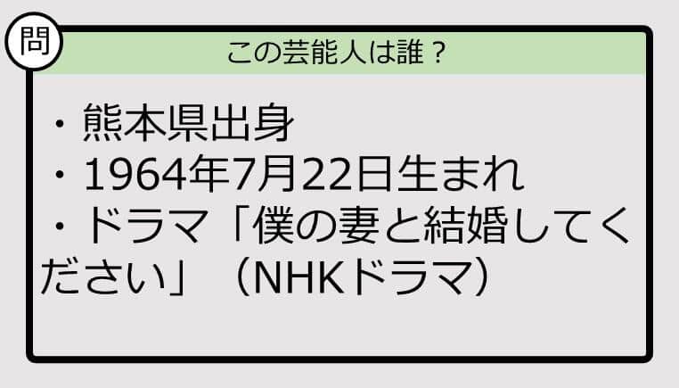 【芸能人プロフクイズ】64年生まれ、熊本県出身の芸能人は誰？