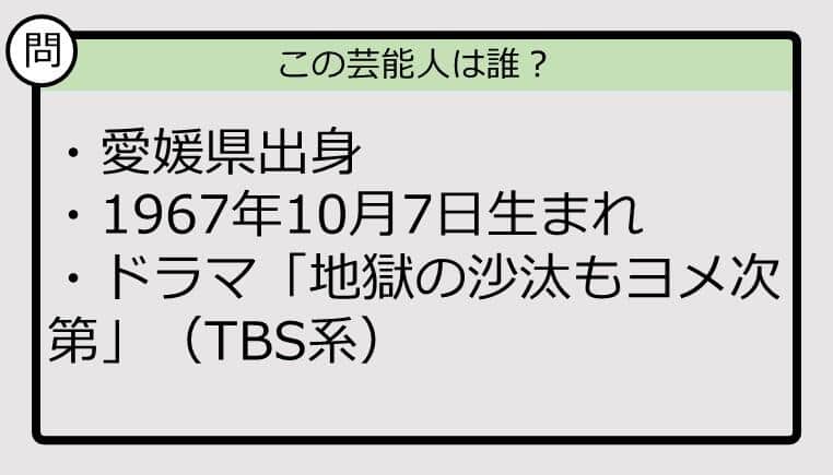 【芸能人プロフクイズ】67年生まれ、愛媛県出身の芸能人は誰？