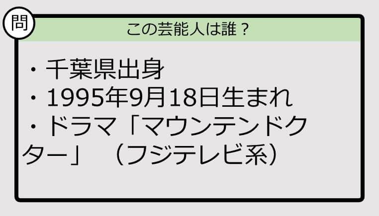 【芸能人プロフクイズ】95年生まれ、千葉県出身の芸能人は誰？