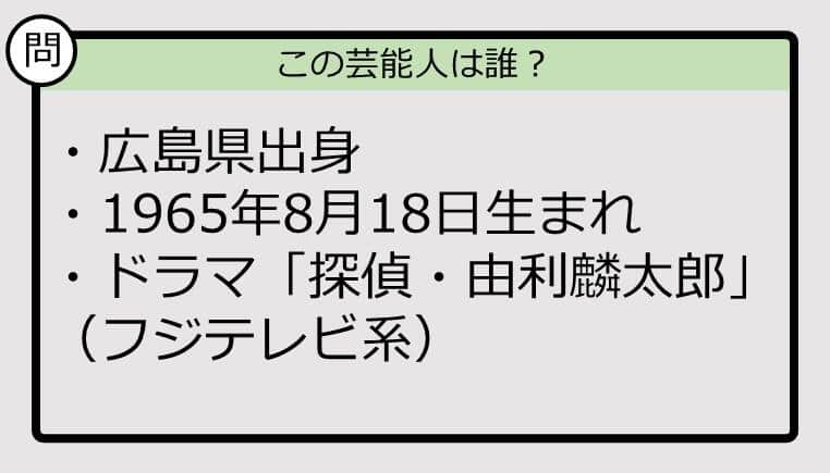 【芸能人プロフクイズ】65年生まれ、広島県出身の芸能人は誰？