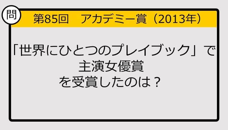 【アカデミー賞クイズ】第85回「世界にひとつのプレイブック」で主演女優賞を受賞したのは？