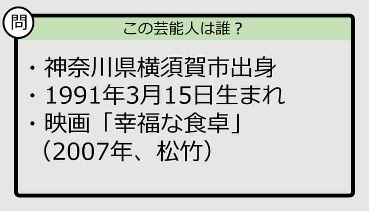 【芸能人プロフクイズ】91年生まれ、神奈川県出身の芸能人は誰？