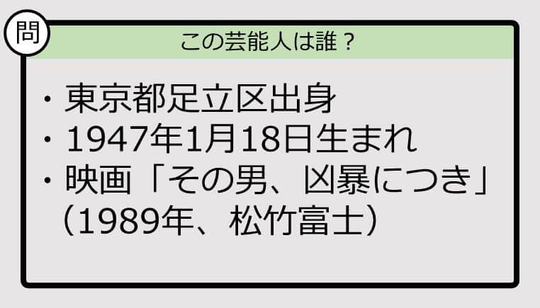 【芸能人プロフクイズ】47年生まれ、東京都出身の芸能人は誰？