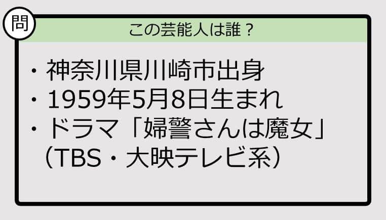 【芸能人プロフクイズ】59年生まれ、神奈川県出身の芸能人は誰？