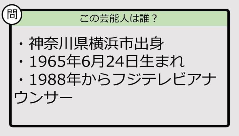 【芸能人プロフクイズ】64年生まれ、神奈川県出身の芸能人は誰？