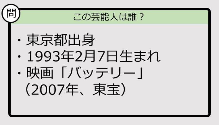 【芸能人プロフクイズ】93年生まれ、東京都出身の芸能人は誰？