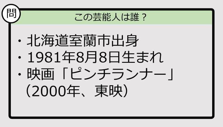 【芸能人プロフクイズ】81年生まれ、北海道出身の芸能人は誰？