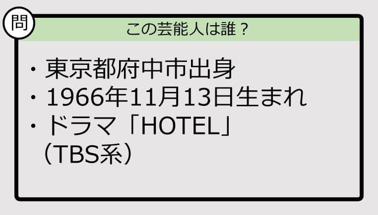 【芸能人プロフクイズ】66年生まれ、東京都出身の芸能人は誰？