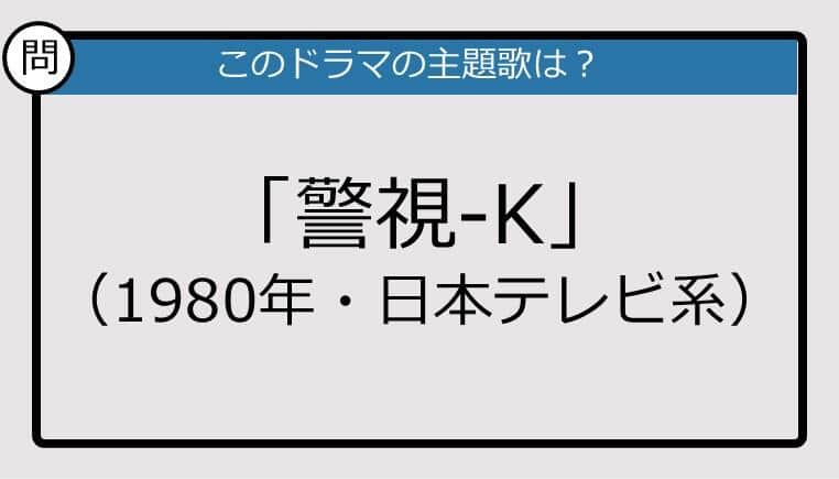 【このドラマの主題歌は？】1980年放送「警視-K」