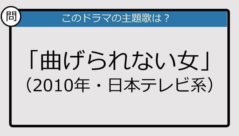 【このドラマの主題歌は？】2010年放送「曲げられない女」