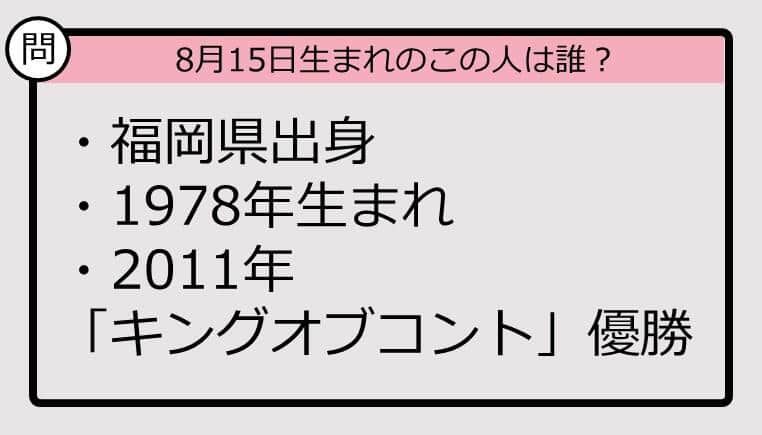 【8月15日が誕生日　この人は誰？】78年、福岡県出身で......