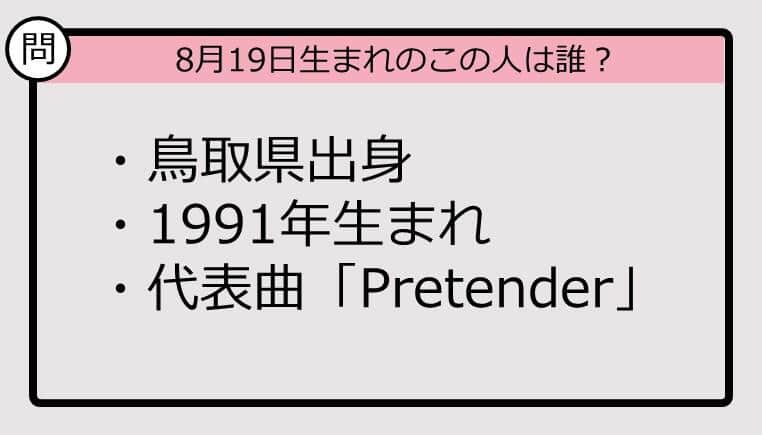 【8月19日が誕生日　この人は誰？】91年、鳥取県出身で......