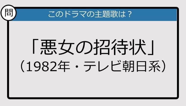 【このドラマの主題歌は？】1982年放送「悪女の招待状」