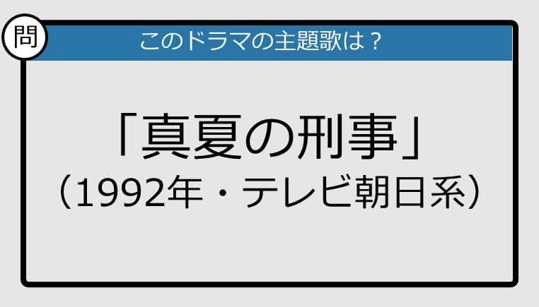 【このドラマの主題歌は？】1992年放送「真夏の刑事」