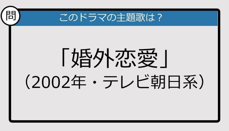 【このドラマの主題歌は？】2002年放送「婚外恋愛」