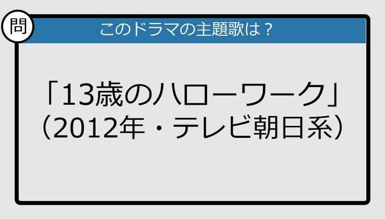 【このドラマの主題歌は？】2012年放送「13歳のハローワーク」