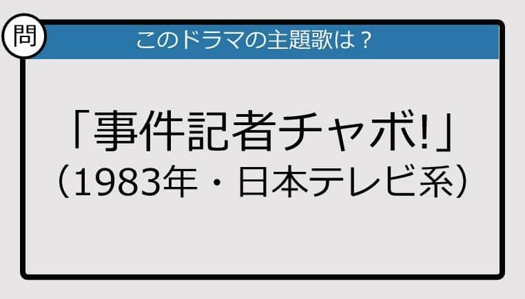 【このドラマの主題歌は？】1983年放送「事件記者チャボ!」