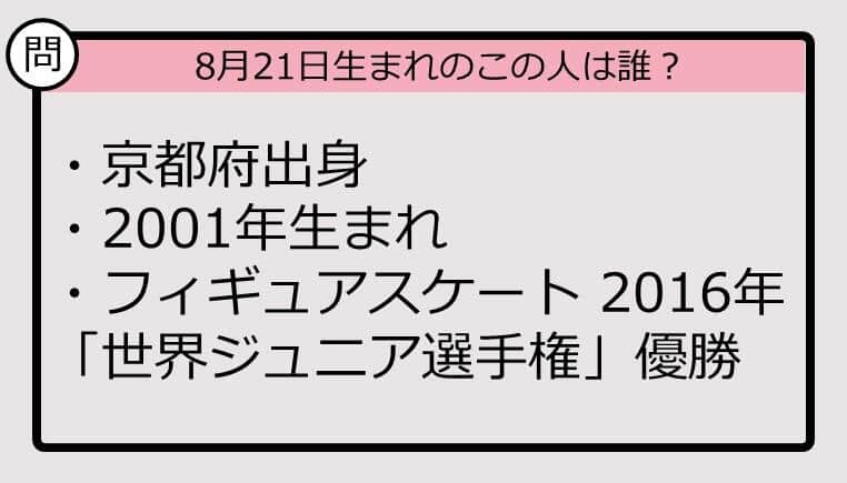 【8月21日が誕生日　この人は誰？】01年、京都府出身で......