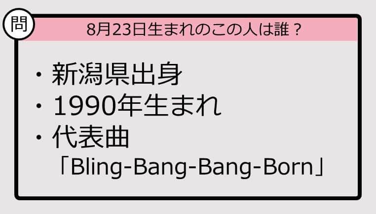 【8月23日が誕生日　この人は誰？】90年、新潟県出身で......