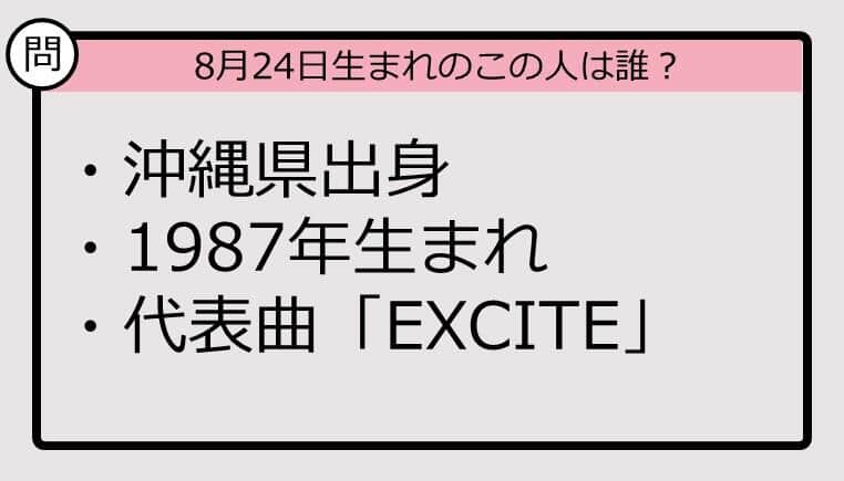 【8月24日が誕生日　この人は誰？】87年、沖縄県出身で......