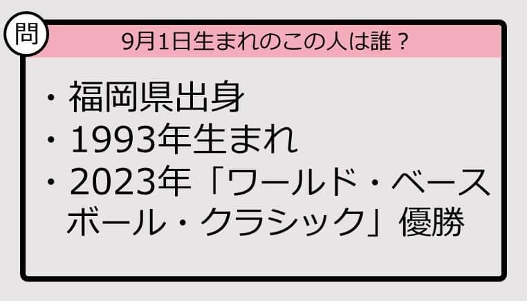 【9月1日が誕生日　この人は誰？】93年、福岡県出身で......