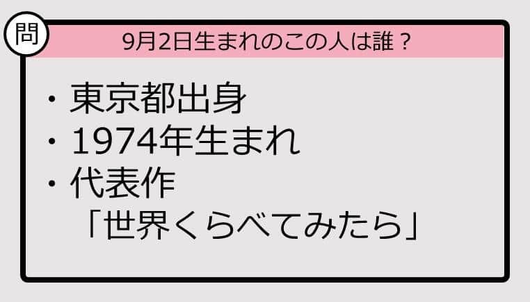 【9月2日が誕生日　この人は誰？】74年、東京都出身で......