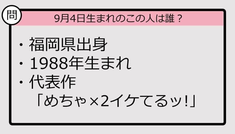 【9月4日が誕生日　この人は誰？】88年、福岡県出身で......