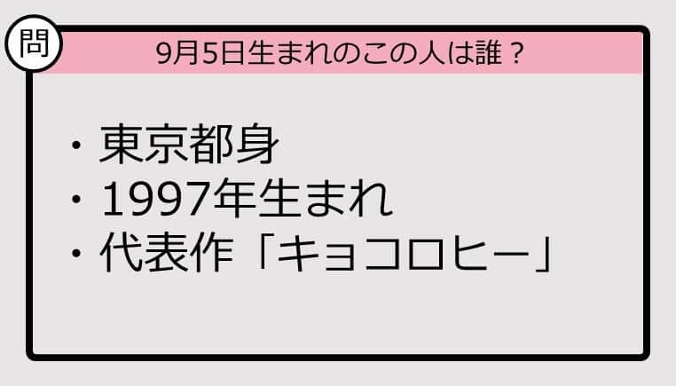 【9月5日が誕生日　この人は誰？】97年、東京都出身で......