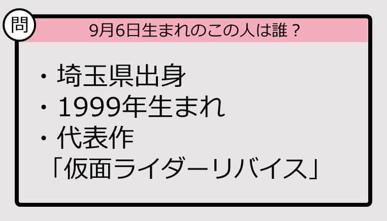 【9月6日が誕生日　この人は誰？】99年、埼玉県出身で......