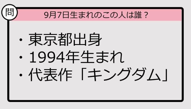 【9月7日が誕生日　この人は誰？】94年、東京都出身で......