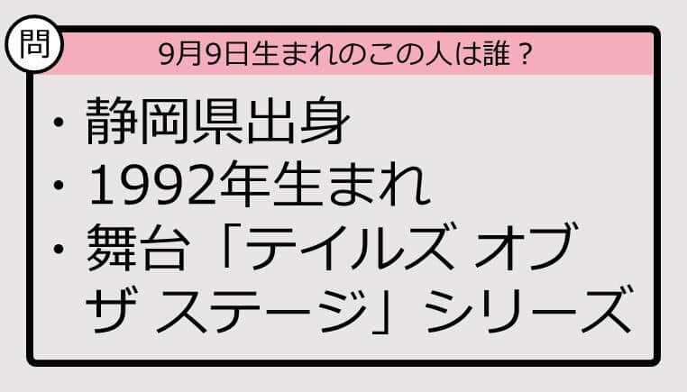 【9月9日が誕生日　この人は誰？】92年、静岡県出身で......