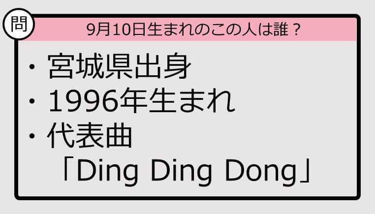 【9月10日が誕生日　この人は誰？】96年、宮城県出身で......