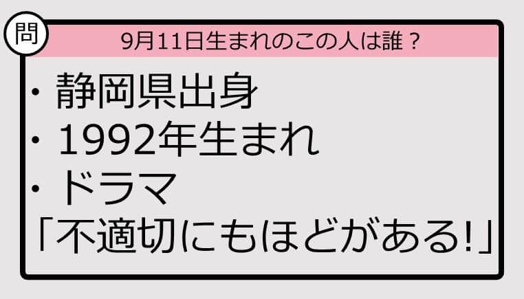 【9月11日が誕生日　この人は誰？】92年、静岡県出身で......