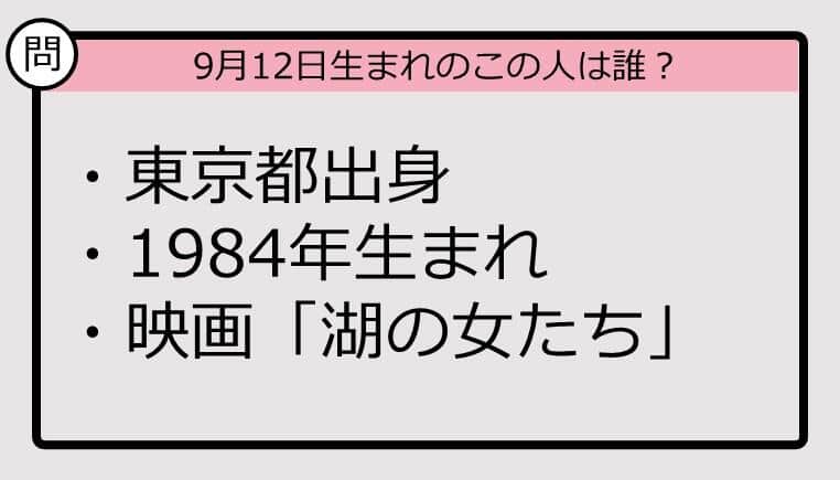 【9月12日が誕生日　この人は誰？】84年、東京都出身で......