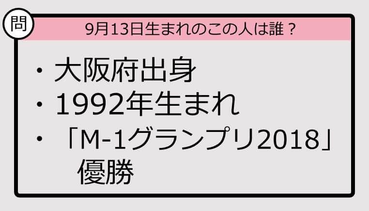 【9月13日が誕生日　この人は誰？】92年、大阪府出身で......