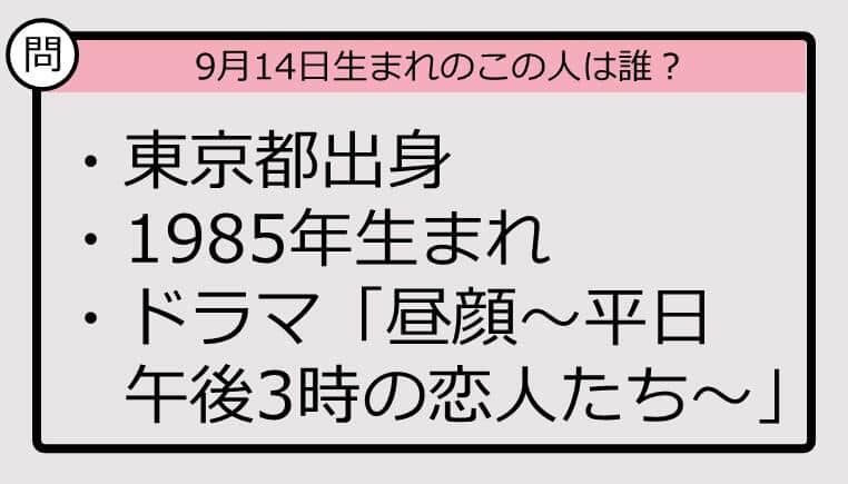 【9月14日が誕生日　この人は誰？】85年、東京都出身で......