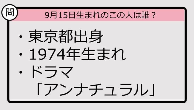 【9月15日が誕生日　この人は誰？】74年、東京都出身で......