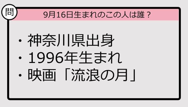 【9月16日が誕生日　この人は誰？】96年、神奈川県出身で......