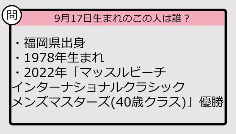 【9月17日が誕生日　この人は誰？】78年、福岡県出身で......