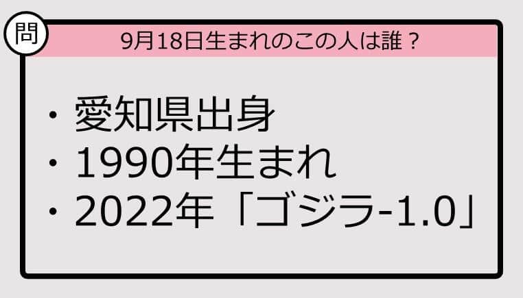 【9月18日が誕生日　この人は誰？】90年、愛知県出身で......