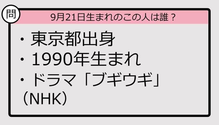 【9月21日が誕生日　この人は誰？】90年、東京都出身で......