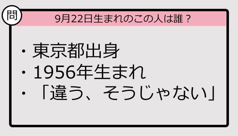 【9月22日が誕生日　この人は誰？】56年、東京都出身で......