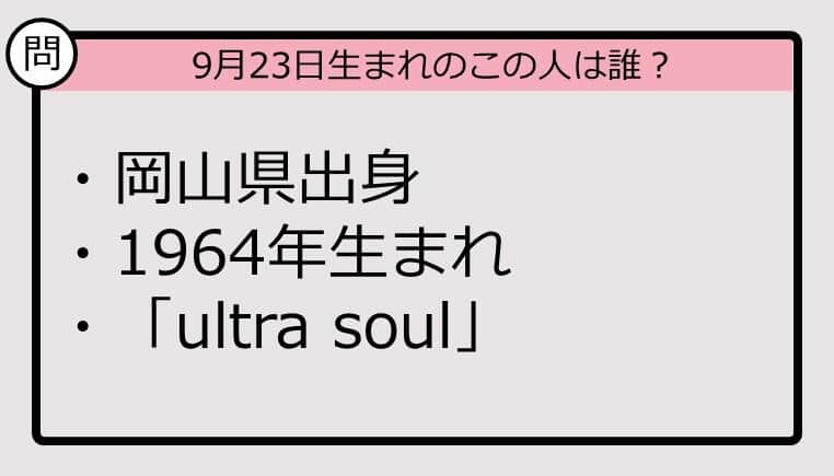 【9月23日が誕生日　この人は誰？】64年、岡山県出身で......